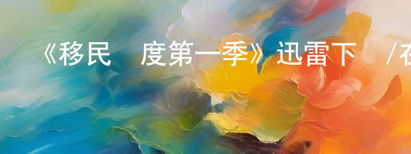 陳韋韋發布《移民國度第一季》迅雷下載/在線觀看-選秀綜藝-美劇天堂